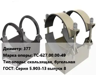 Опора трубопровода 377 ТС-627.00.00-49 скользящая, бугельная ГОСТ: Серия 5.903-13 выпуск 8